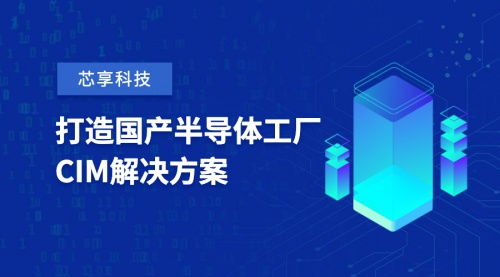 芯享科技获数亿元a 轮融资,致力于半导体工厂cim工业软件国产化