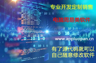周易软件定制开发修改
